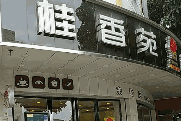 加盟