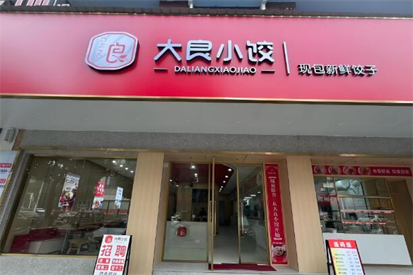 大良小饺