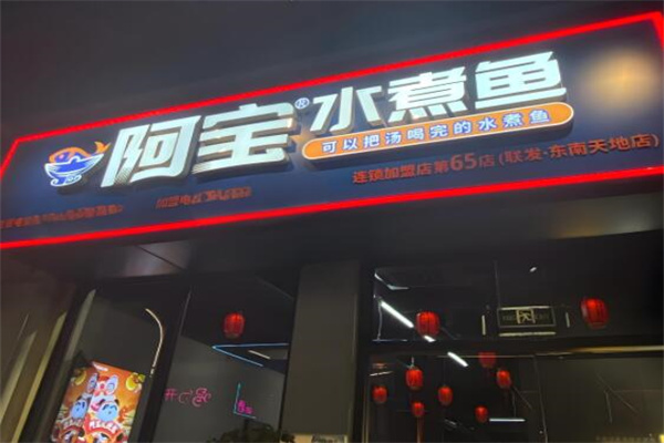 阿宝水煮鱼