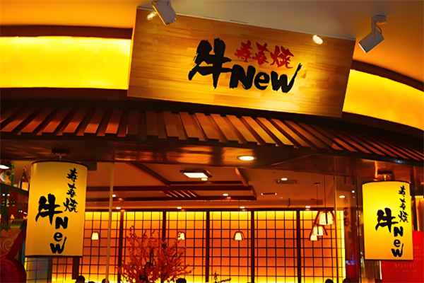 牛new寿喜烧
