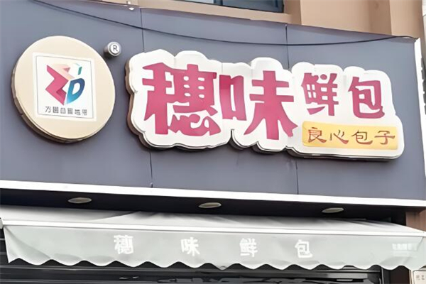 穗味鲜包