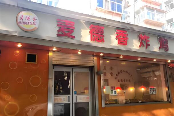麦德香炸鸡