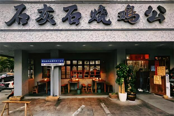 石灰石烧鸡公