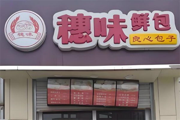 穗味鲜包