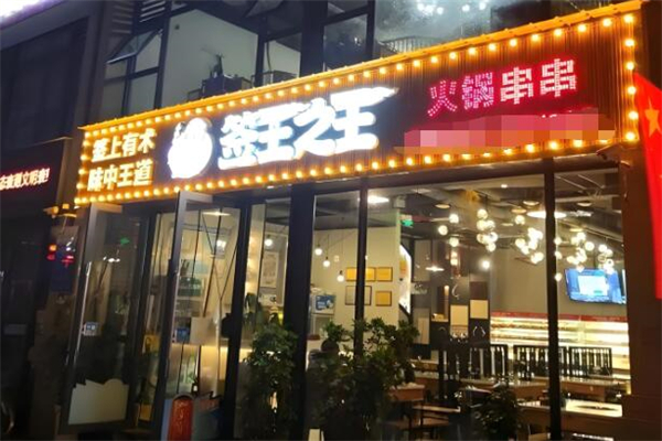签王之王串串香