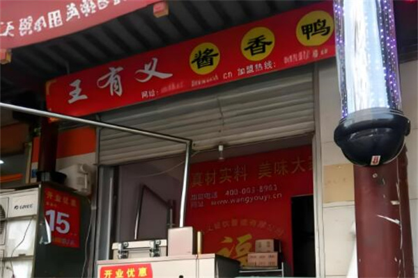 王有义酱香鸭