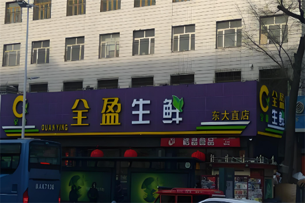 全盈生鲜