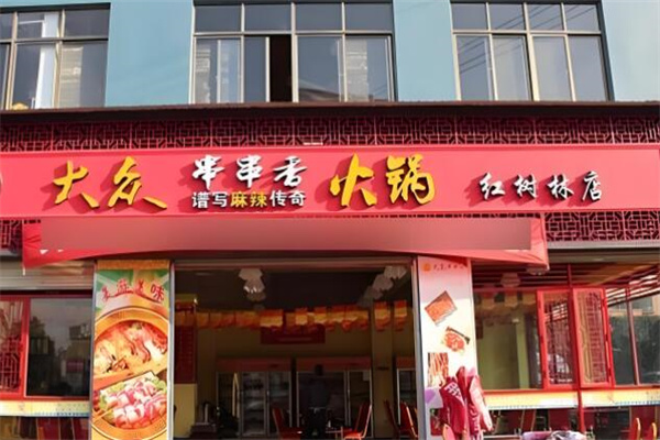 大众串串香