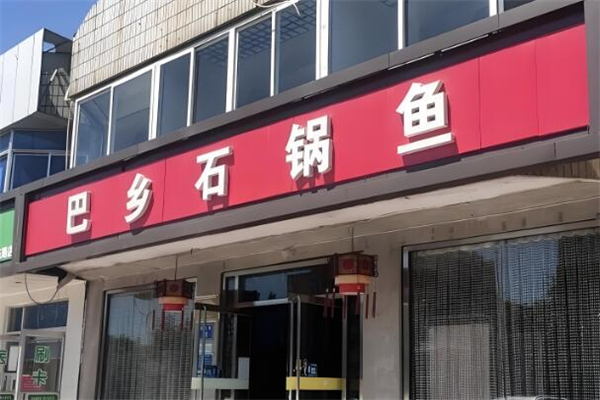巴乡石锅鱼