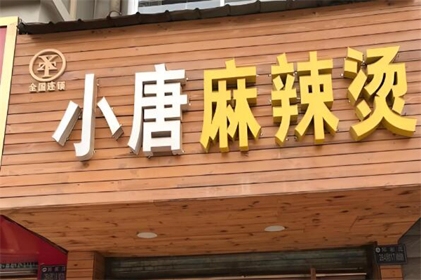 小唐麻辣烫