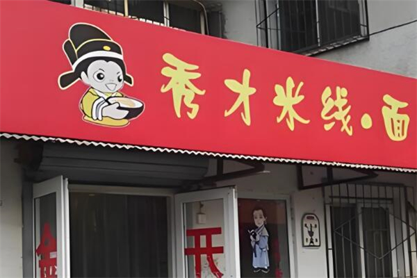 秀才米线