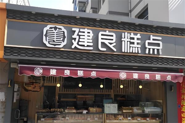 建良糕点