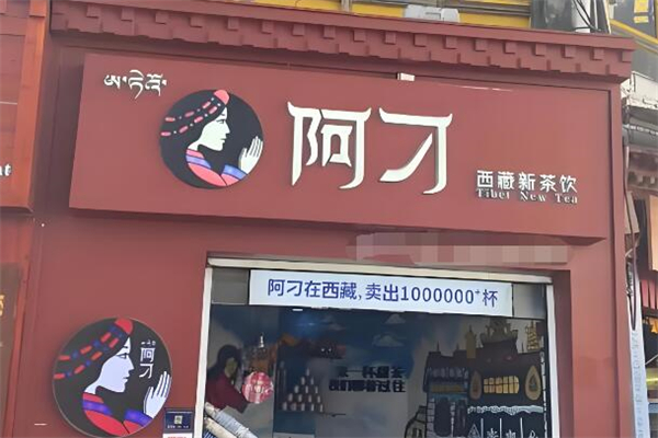 阿刁奶茶