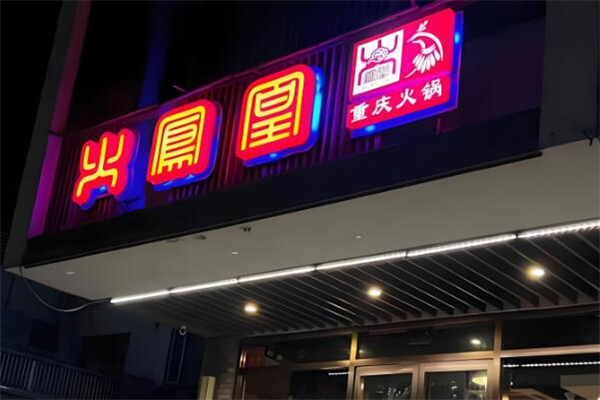 火凤凰火锅