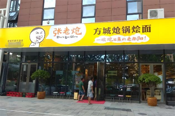 张老炝方城炝锅烩面