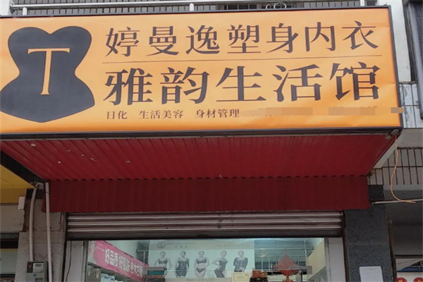 婷曼逸内衣加盟