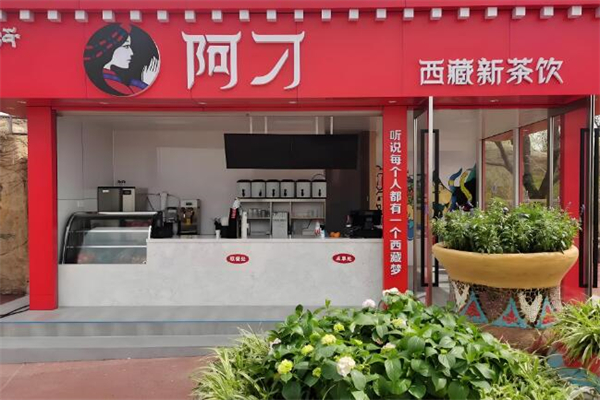 阿刁奶茶