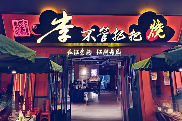 李不管把把烧加盟