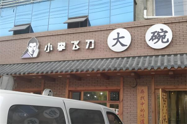 小李飞刀面馆