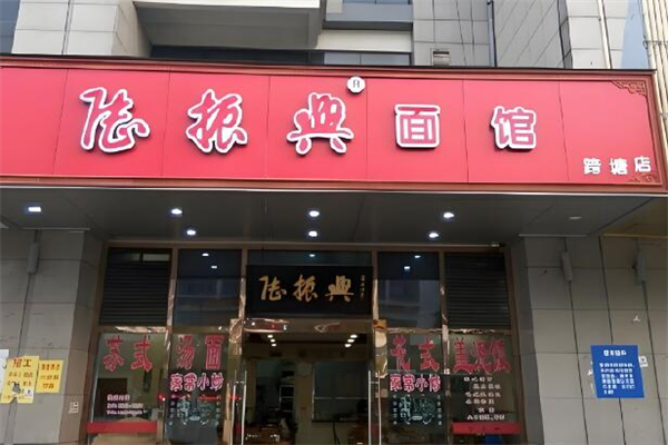 陆振兴面馆