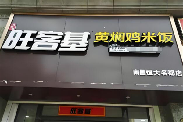 旺客基黄焖鸡