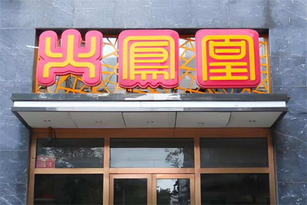 火凤凰火锅