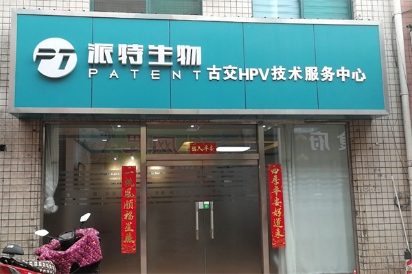 派特生物