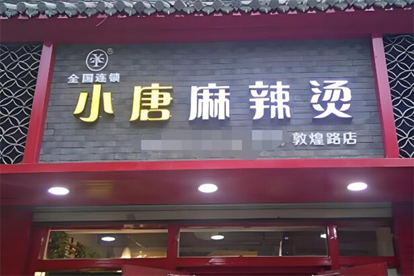 小唐麻辣烫