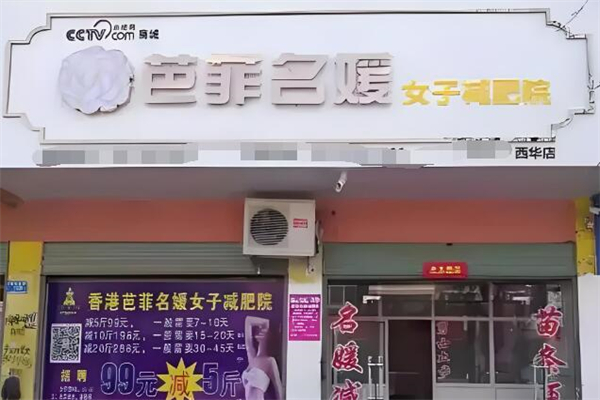 芭菲名媛