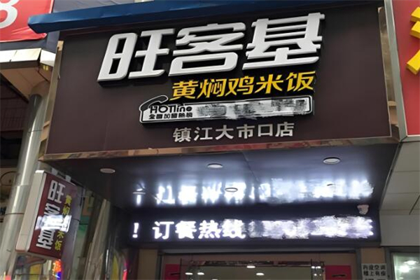 旺客基黄焖鸡
