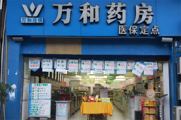 万和药房
