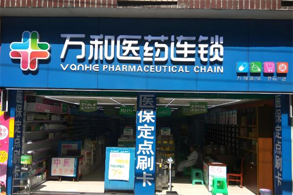 万和药房