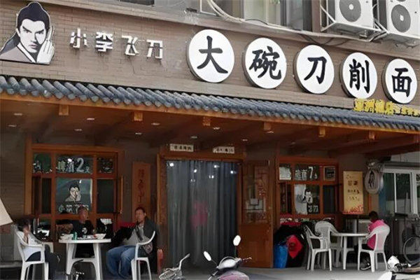 小李飞刀面馆