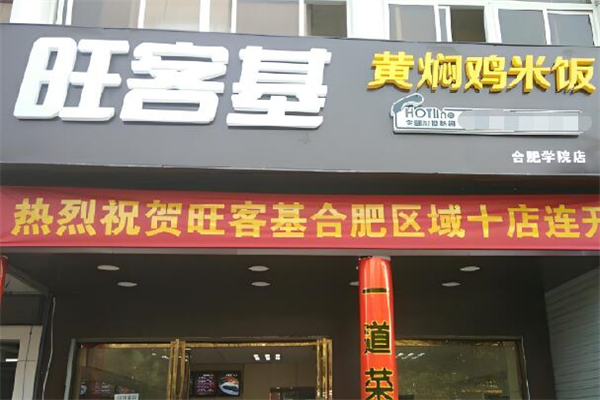 旺客基黄焖鸡