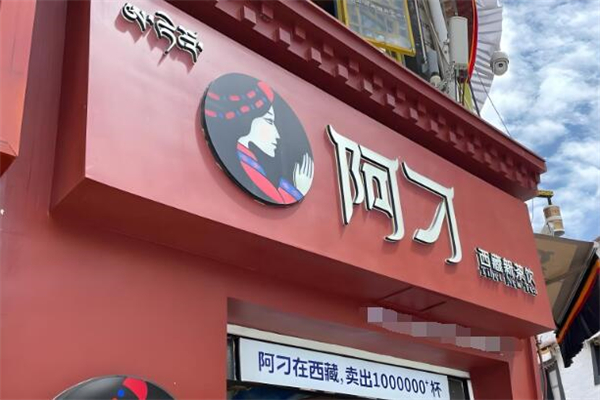 阿刁奶茶加盟