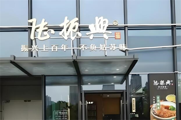 陆振兴面馆