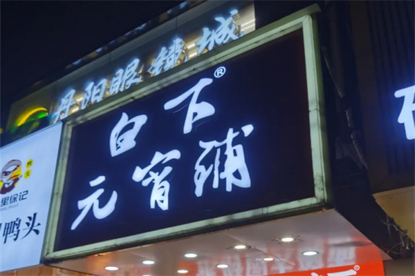白下元宵铺加盟