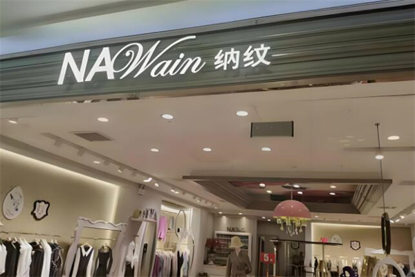 纳纹女装