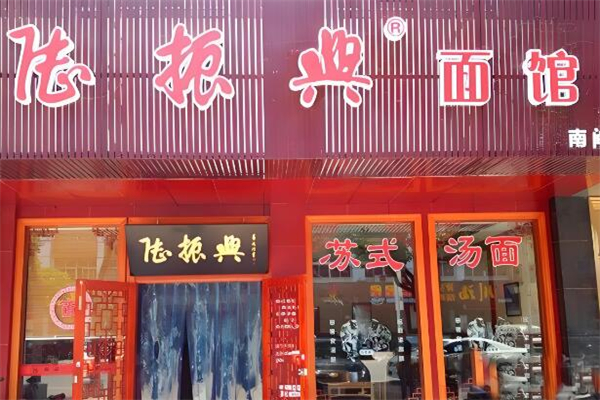 陆振兴面馆