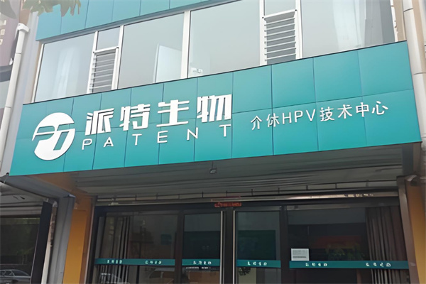 派特生物