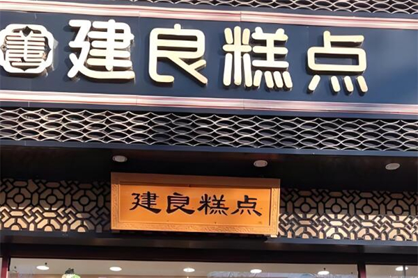建良糕点