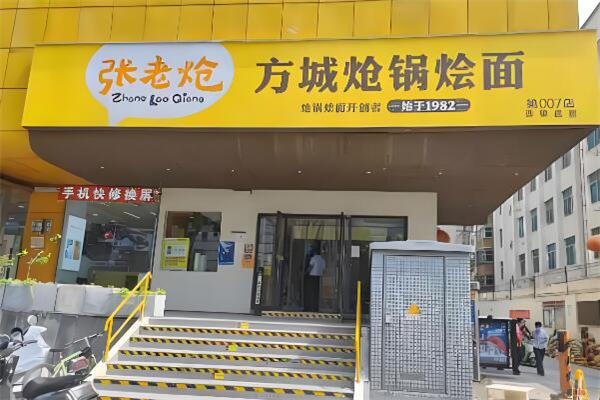 张老炝方城炝锅烩面