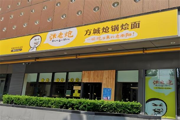 张老炝方城炝锅烩面
