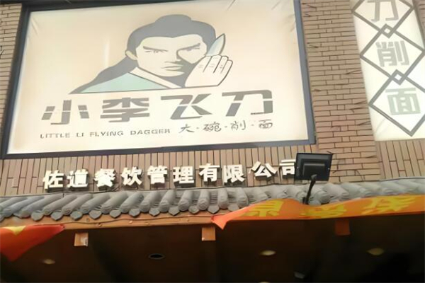 小李飞刀面馆
