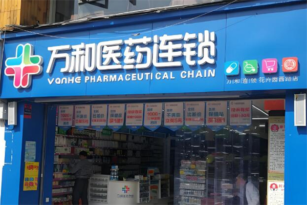 万和药房