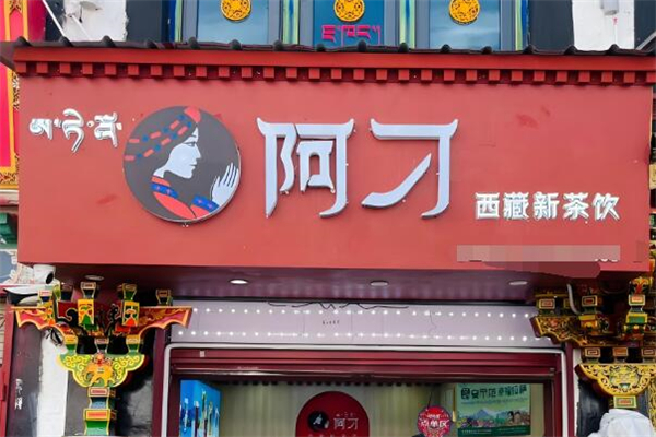 阿刁奶茶