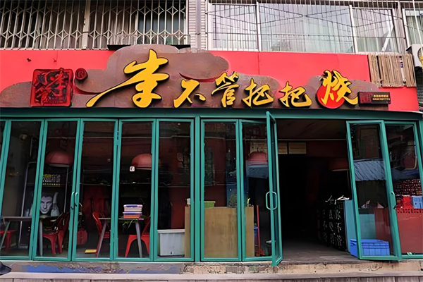 李不管把把烧加盟