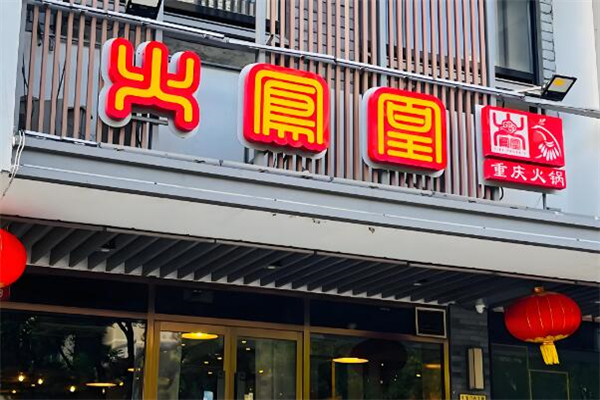 火凤凰火锅