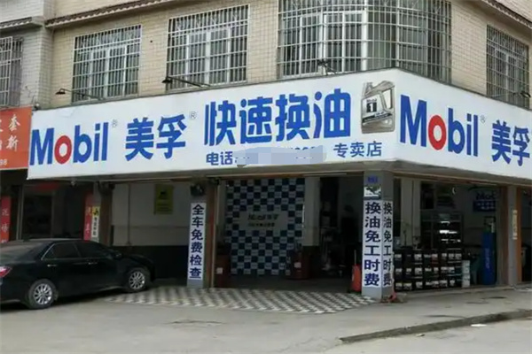 美孚润滑油加盟