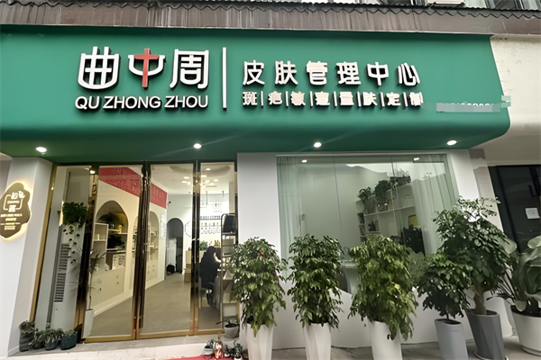 曲中周祛斑加盟